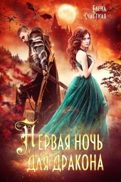 Первая ночь для дракона - Счастная Елена