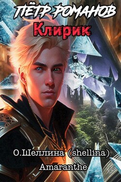 Пётр Романов. Клирик - О.Шеллина (shellina)