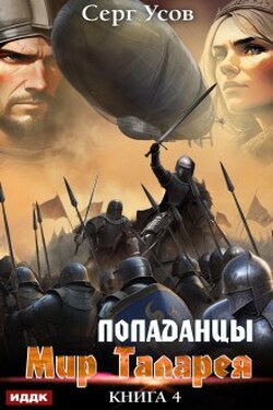 Попаданцы. Мир Таларея. Книга 4 - ИДДК