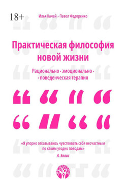 Практическая философия новой жизни. Рационально-эмоционально-поведенческая терапия - Павел Федоренко