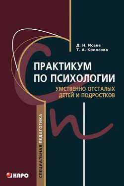 Практикум по психологии умственно отсталых детей и подростков - Татьяна Александровна Колосова