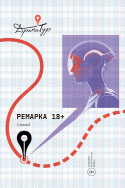 Ремарка 18+ - Сборник