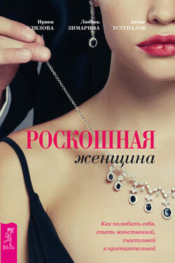 Роскошная женщина. Как полюбить себя, стать женственной, счастливой и притягательной - Ирина Александровна Удилова