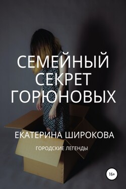 Семейный cекрет Горюновых - Екатерина Широкова