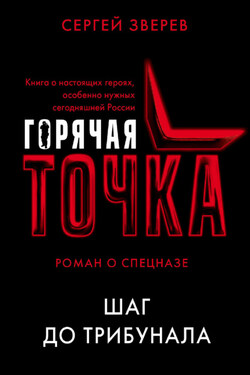 Шаг до трибунала - Сергей Зверев