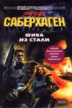 Шива из стали - Фред Саберхаген