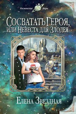 Сосватать героя, или Невеста для злодея - Елена Звёздная