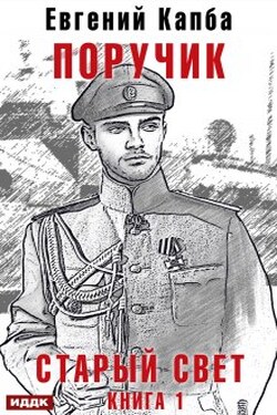 Старый Свет. Книга 1. Поручик - ИДДК