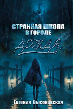 Странная школа в городе дождя - Евгения Высоковская