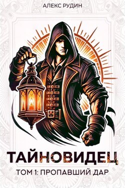 Тайновидец. Том 1: Потерянный дар - Алекс Рудин