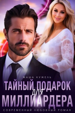 Тайный подарок для миллиардера - Маша Кужель