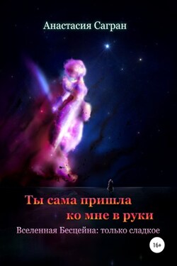 Ты сама пришла ко мне в руки - Анастасия Сагран