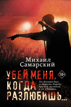 Убей меня, когда разлюбишь… - Михаил Самарский