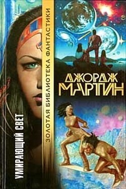 Умирающий свет (сборник) - Джордж Мартин
