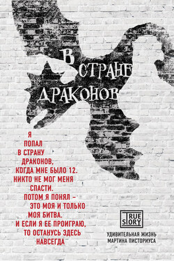 В стране драконов. Удивительная жизнь Мартина Писториуса - Мартин Писториус