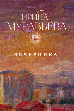 Вечеринка (сборник) - Ирина Муравьева