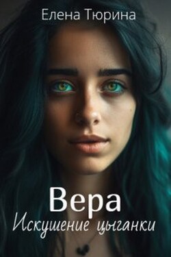 Вера. Искушение цыганки - Елена Тюрина