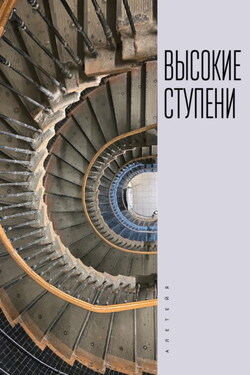 Высокие ступени - Сборник