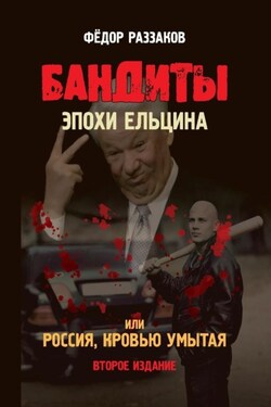 Бандиты эпохи Ельцина, или Россия, кровью умытая - Федор Раззаков