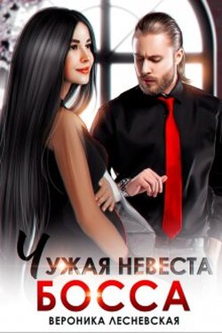 Чужая невеста босса. Ты будешь моей! - Вероника Лесневская