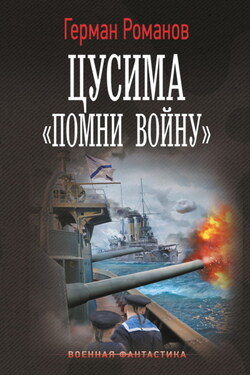 Цусима. «Помни войну» - Герман Романов