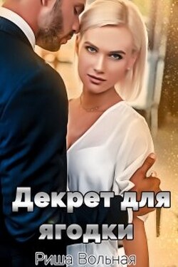 Декрет для Ягодки - Риша Вольная