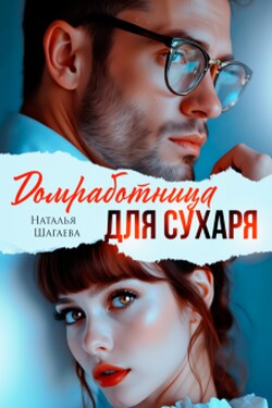 Домработница для Сухаря  - Наталья Шагаева
