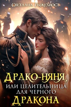Драко-няня, или Целительница для Черного Дракона - Светлана Рыжехвост