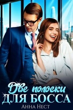 Две полоски для босса - Анна Нест