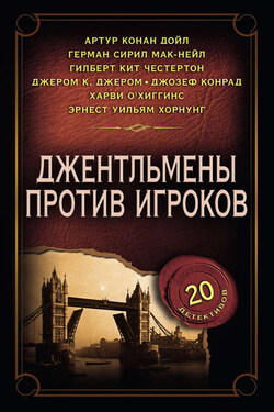 Джентльмены против игроков - Сборник