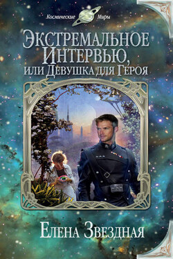 Экстремальное интервью, или Девушка для героя - Елена Звёздная