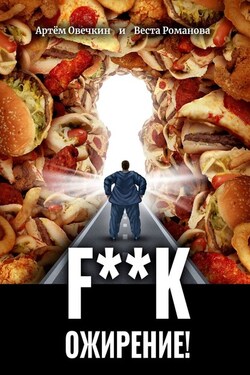F**k ожирение! - Артём Овечкин