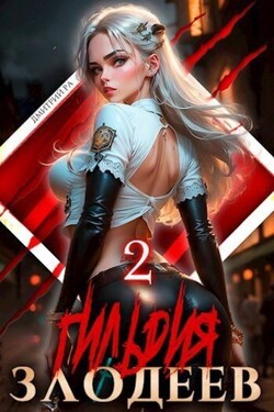 Гильдия Злодеев. Том 2 - Дмитрий Ра