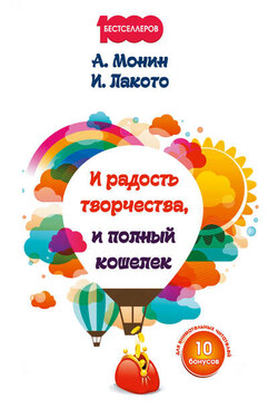 И радость творчества, и полный кошелек - Антон Алексеевич Монин