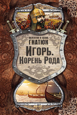 Игорь. Корень Рода - Валентин Сергеевич Гнатюк