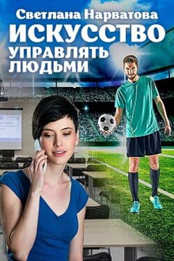 Искусство управлять людьми - Светлана Нарватова