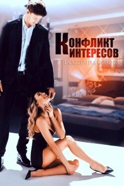 Конфликт интересов - Екатерина Орлова