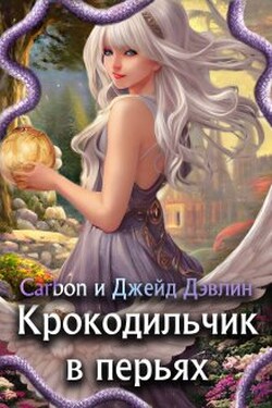 Крокодильчик в перьях - Джейд Дэвлин