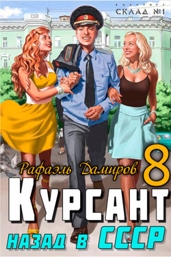 Курсант. Назад в СССР 8 - Рафаэль Дамиров