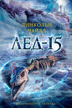 Лед-15 - Линкольн Чайлд