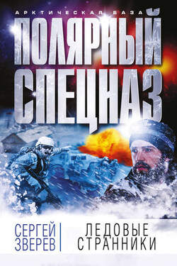 Ледовые странники - Сергей Зверев