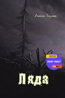 Ляда - Алексей Загуляев