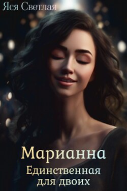 Марианна. Единственная для двоих - Яся Светлая