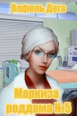 Маркиза роддома №5 - Олфель Дега