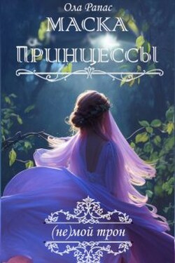 Маска принцессы - Ола Рапас