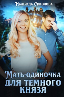 Мать-одиночка для Темного князя - Надежда Соколова