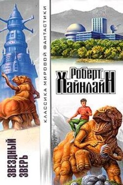 Между планетами - Роберт Хайнлайн