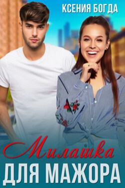 Милашка для мажора - Ксения Богда