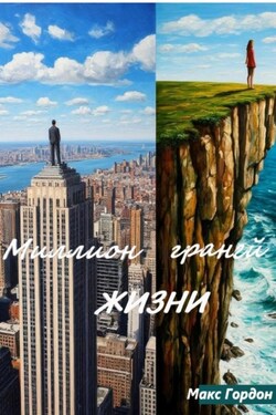 Миллион граней жизни - Макс Гордон