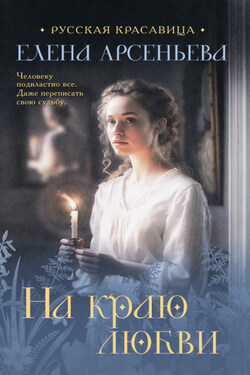 На краю любви - Елена Арсеньева